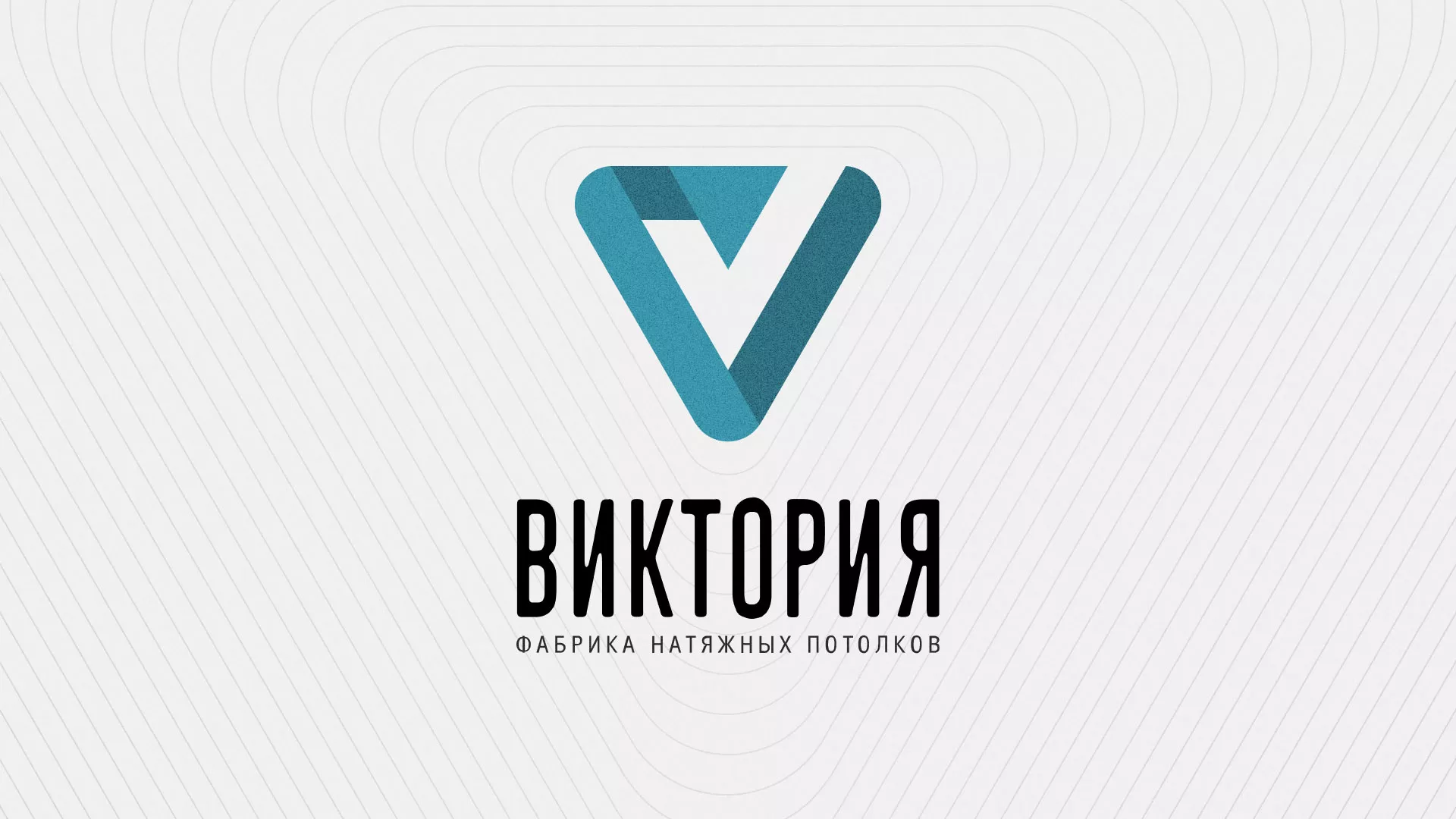Разработка фирменного стиля компании по продаже и установке натяжных потолков в Белинском